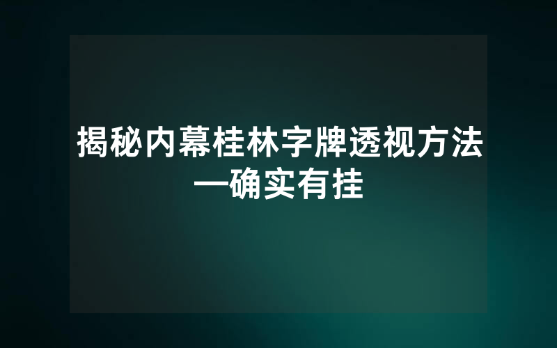 揭秘内幕桂林字牌透视方法—确实有挂