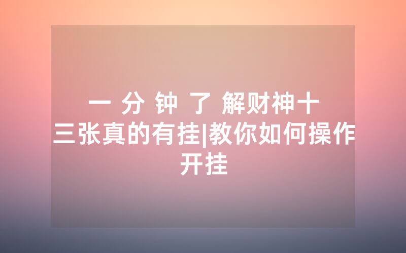 一 分 钟 了 解财神十三张真的有挂|教你如何操作开挂