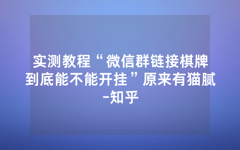 实测教程“微信群链接棋牌到底能不能开挂”原来有猫腻-知乎