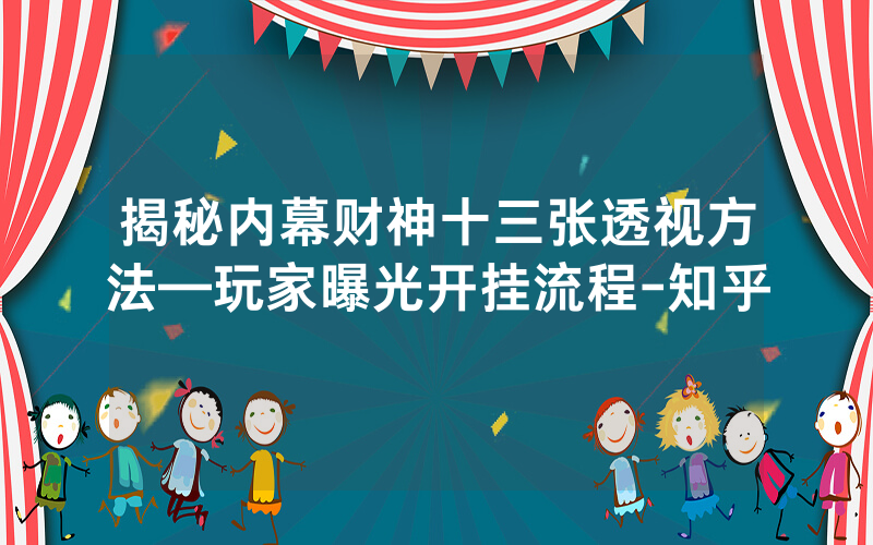 揭秘内幕财神十三张透视方法—玩家曝光开挂流程-知乎