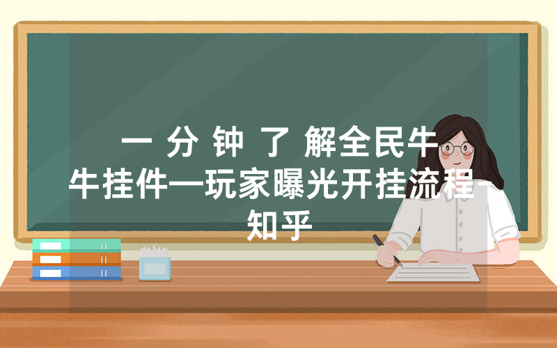 一 分 钟 了 解全民牛牛挂件—玩家曝光开挂流程-知乎