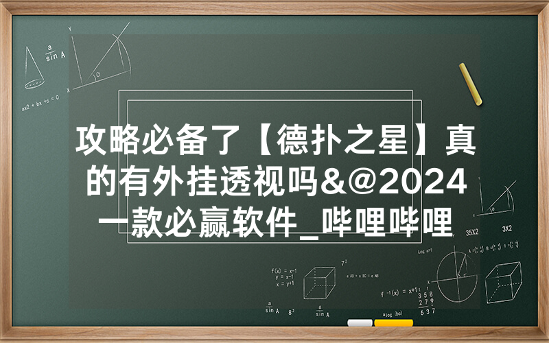 攻略必备了【德扑之星】真的有外挂透视吗&@2024一款必赢软件_哔哩哔哩