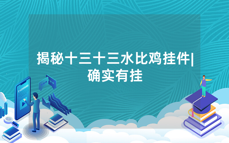 揭秘十三十三水比鸡挂件|确实有挂
