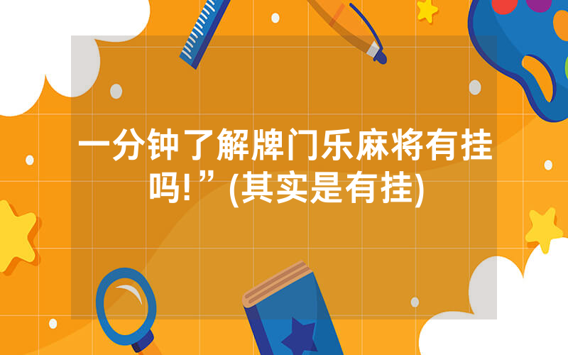 一分钟了解牌门乐麻将有挂吗!”(其实是有挂)