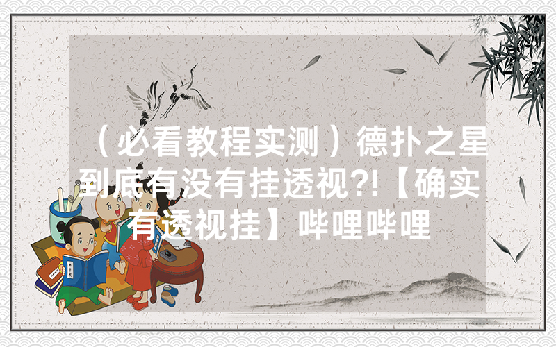 （必看教程实测）德扑之星到底有没有挂透视?!【确实有透视挂】哔哩哔哩