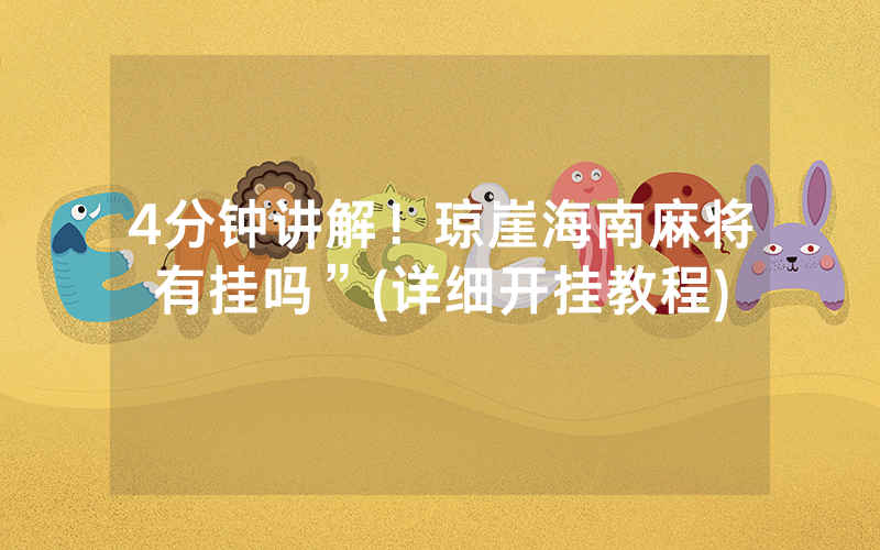 4分钟讲解！琼崖海南麻将有挂吗”(详细开挂教程)
