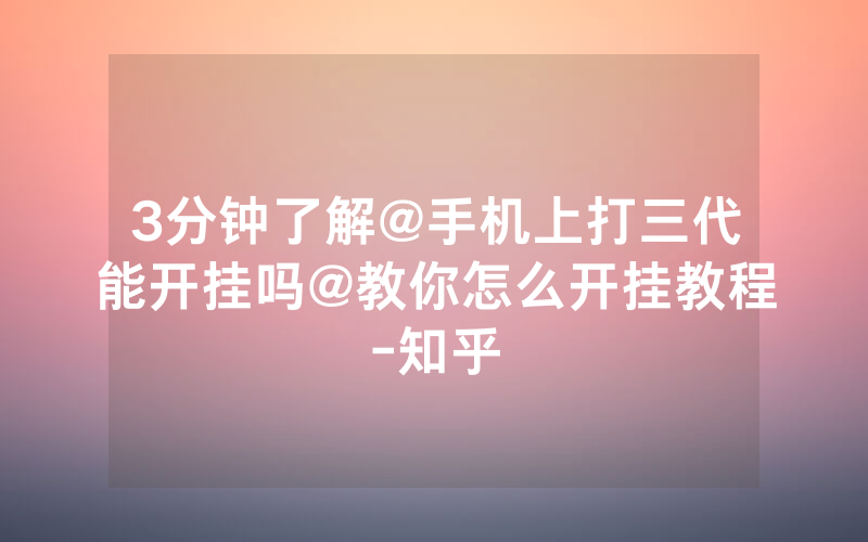 3分钟了解@手机上打三代能开挂吗@教你怎么开挂教程-知乎