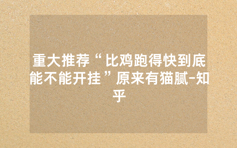 重大推荐“比鸡跑得快到底能不能开挂”原来有猫腻-知乎
