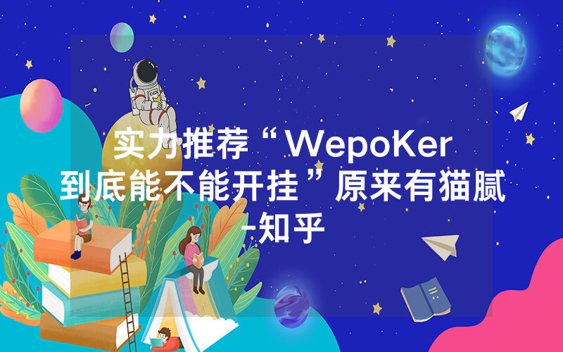 实力推荐“WepoKer到底能不能开挂”原来有猫腻-知乎