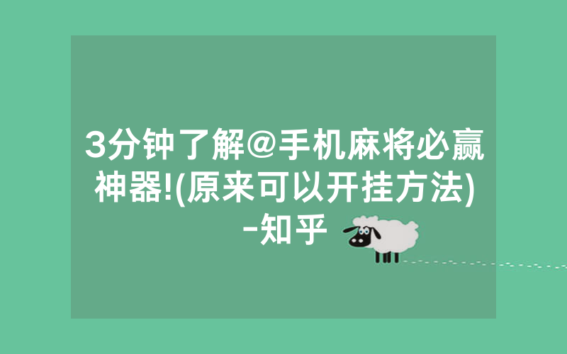 3分钟了解@手机麻将必赢神器!(原来可以开挂方法)-知乎