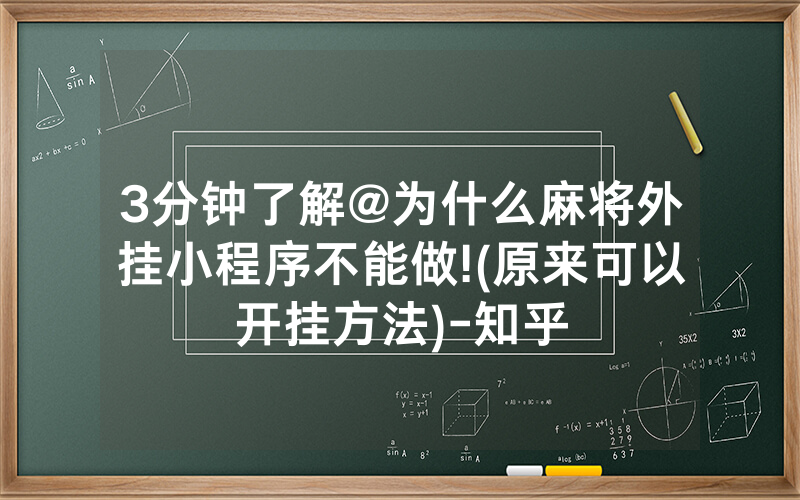 3分钟了解@为什么麻将外挂小程序不能做!(原来可以开挂方法)-知乎