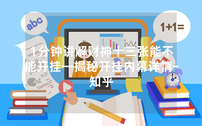 1分钟讲解财神十三张能不能开挂—揭秘开挂内幕详情-知乎