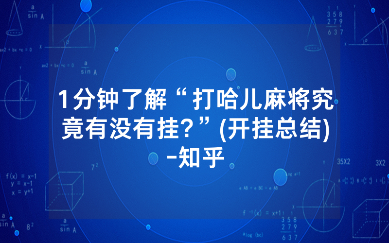 1分钟了解“打哈儿麻将究竟有没有挂?”(开挂总结)-知乎