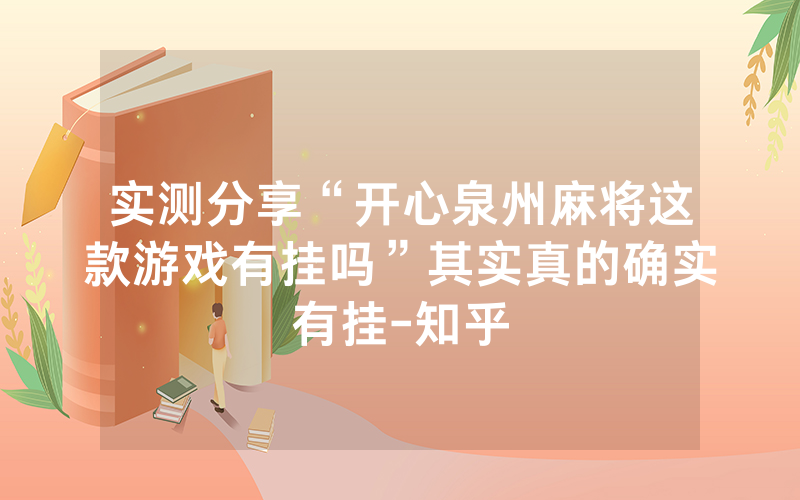 实测分享“开心泉州麻将这款游戏有挂吗”其实真的确实有挂-知乎