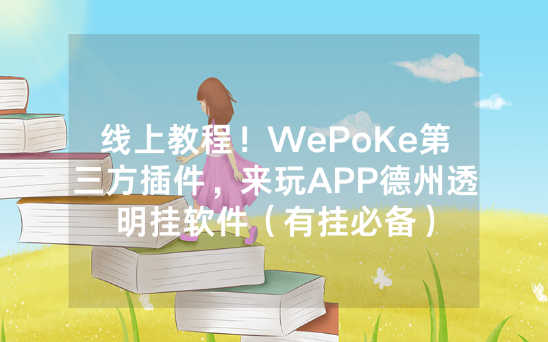 线上教程！WePoKe第三方插件，来玩APP德州透明挂软件（有挂必备）