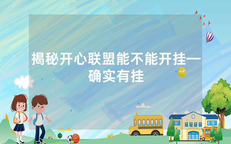 揭秘开心联盟能不能开挂—确实有挂