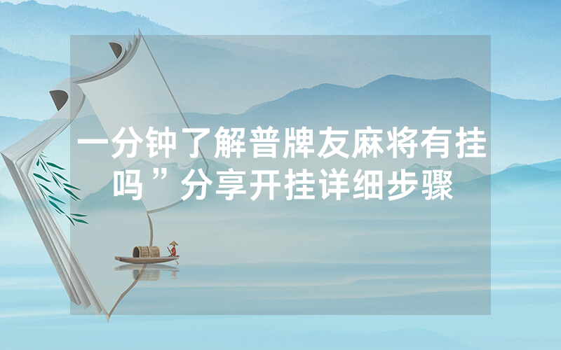 一分钟了解普牌友麻将有挂吗”分享开挂详细步骤