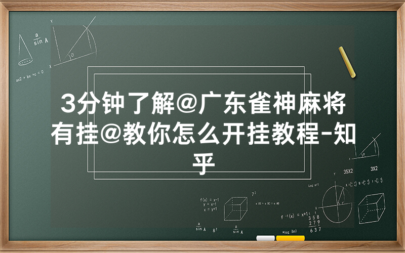 3分钟了解@广东雀神麻将有挂@教你怎么开挂教程-知乎