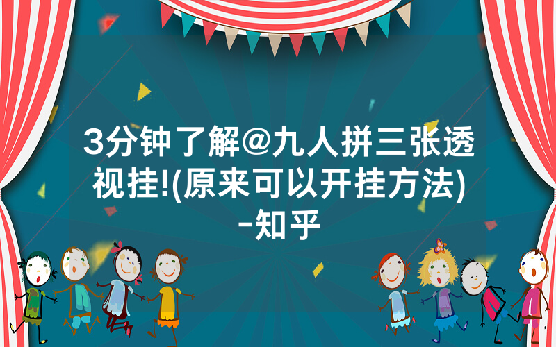 3分钟了解@九人拼三张透视挂!(原来可以开挂方法)-知乎