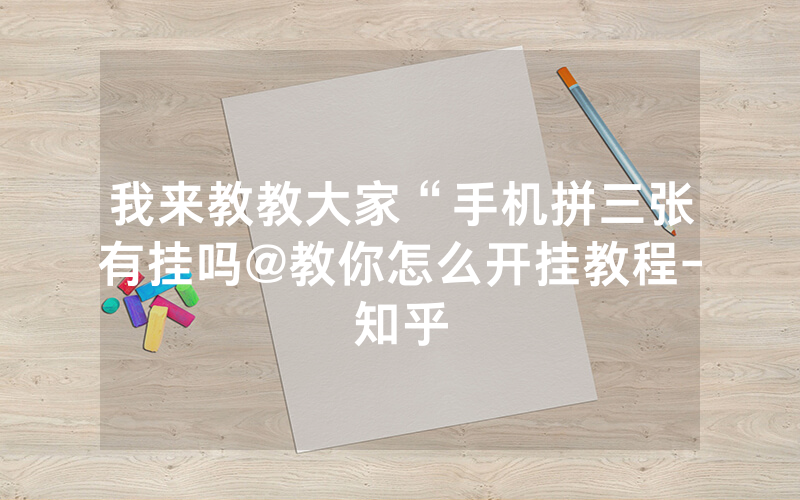 我来教教大家“手机拼三张有挂吗@教你怎么开挂教程-知乎