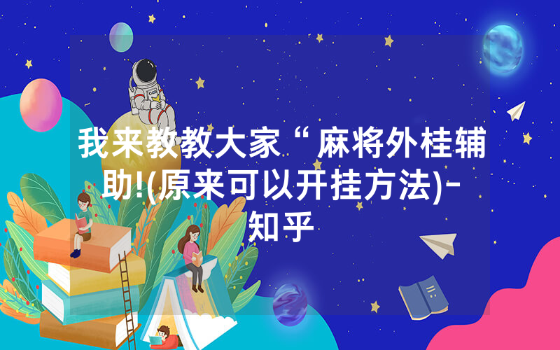我来教教大家“麻将外桂辅助!(原来可以开挂方法)-知乎