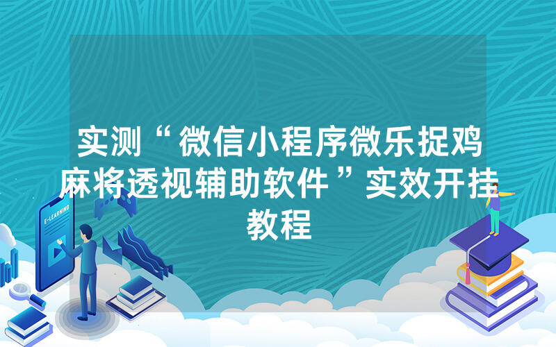 实测“微信小程序微乐捉鸡麻将透视辅助软件”实效开挂教程