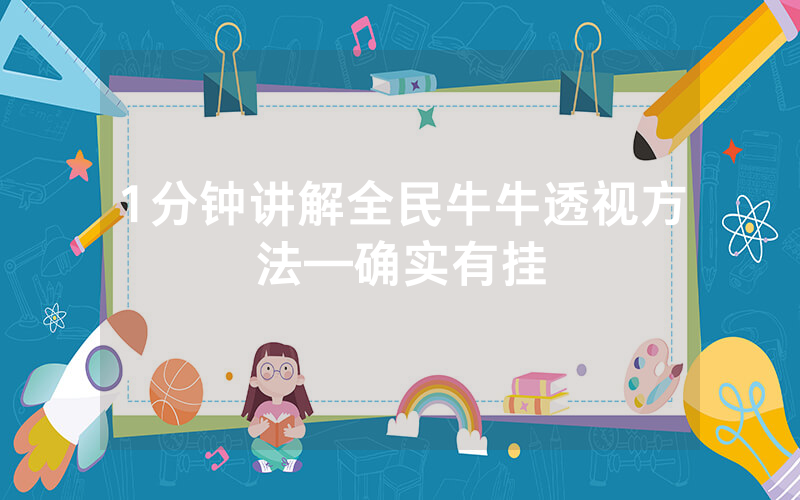 1分钟讲解全民牛牛透视方法—确实有挂