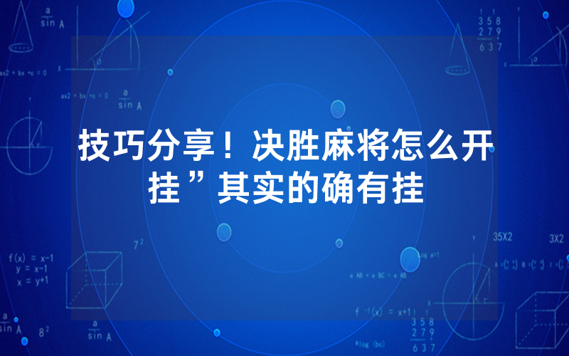 技巧分享！决胜麻将怎么开挂”其实的确有挂