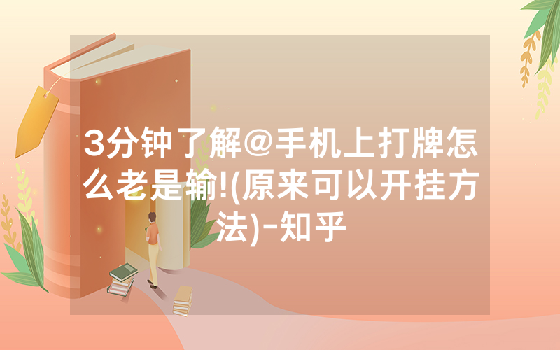 3分钟了解@手机上打牌怎么老是输!(原来可以开挂方法)-知乎