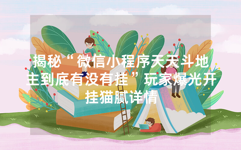 揭秘“微信小程序天天斗地主到底有没有挂”玩家爆光开挂猫腻详情