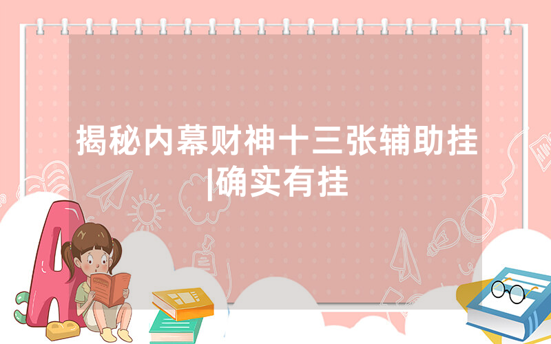 揭秘内幕财神十三张辅助挂|确实有挂