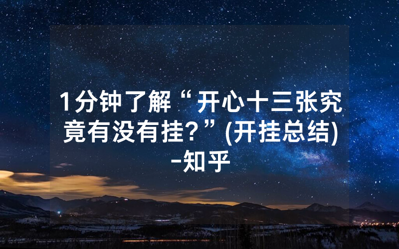 1分钟了解“开心十三张究竟有没有挂?”(开挂总结)-知乎