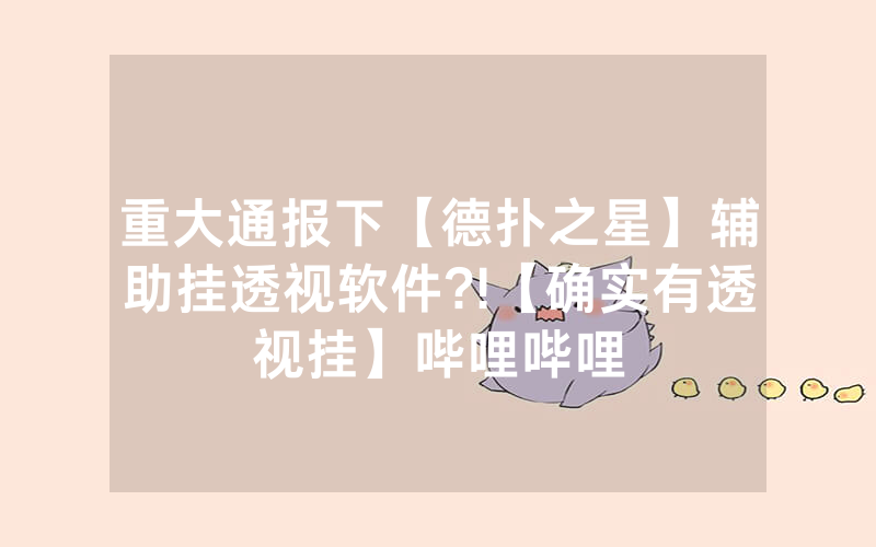 重大通报下【德扑之星】辅助挂透视软件?!【确实有透视挂】哔哩哔哩