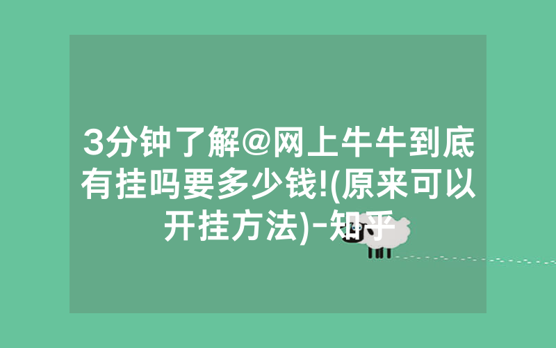 3分钟了解@网上牛牛到底有挂吗要多少钱!(原来可以开挂方法)-知乎