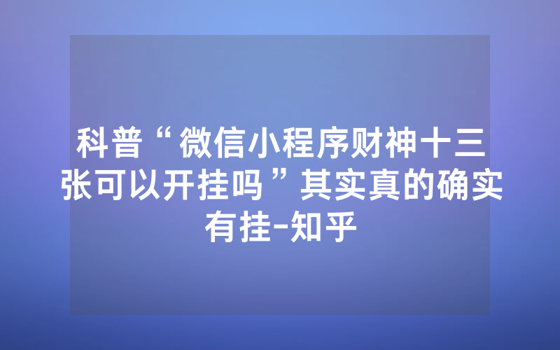 科普“微信小程序财神十三张可以开挂吗”其实真的确实有挂-知乎