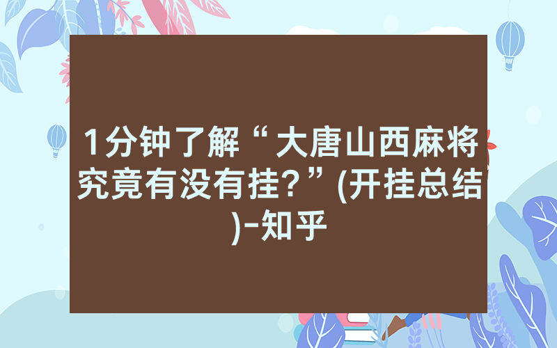 1分钟了解“大唐山西麻将究竟有没有挂?”(开挂总结)-知乎