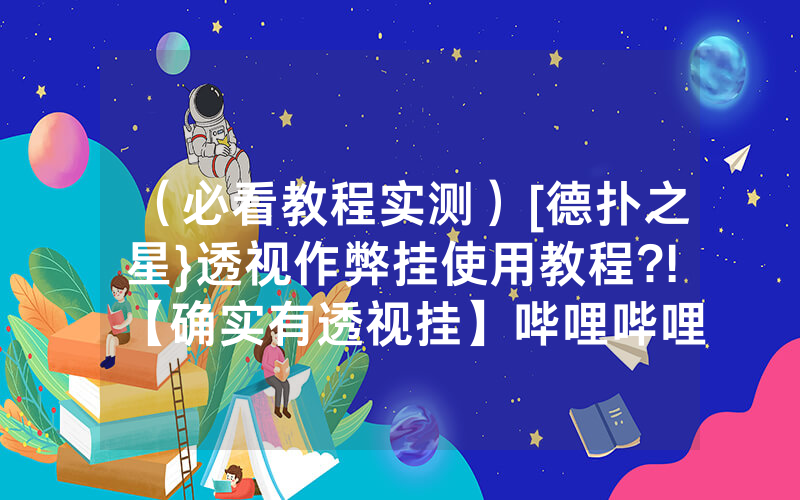 （必看教程实测）[德扑之星}透视作弊挂使用教程?!【确实有透视挂】哔哩哔哩