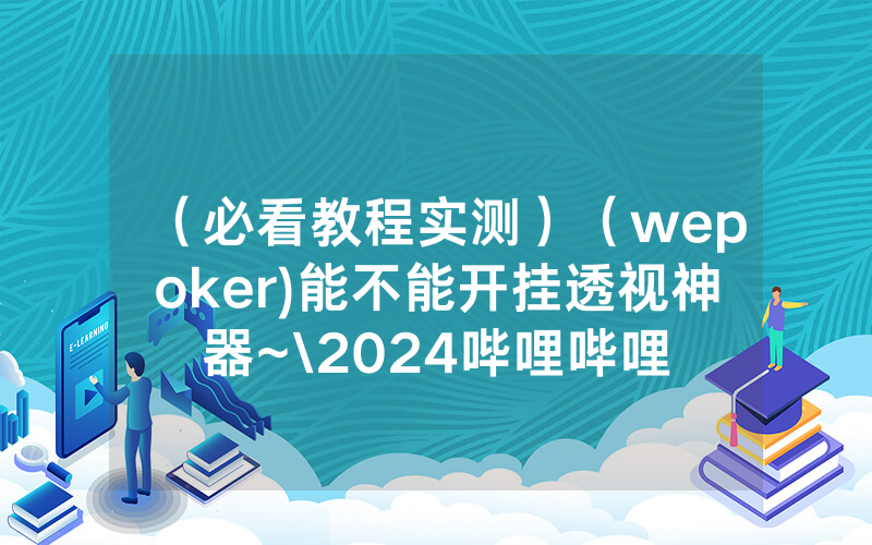 （必看教程实测）（wepoker)能不能开挂透视神器~\2024哔哩哔哩