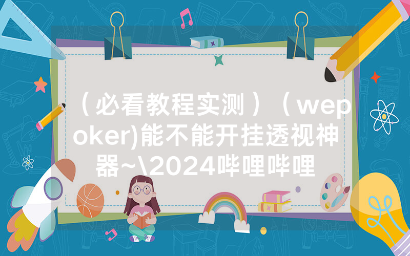 （必看教程实测）（wepoker)能不能开挂透视神器~\2024哔哩哔哩