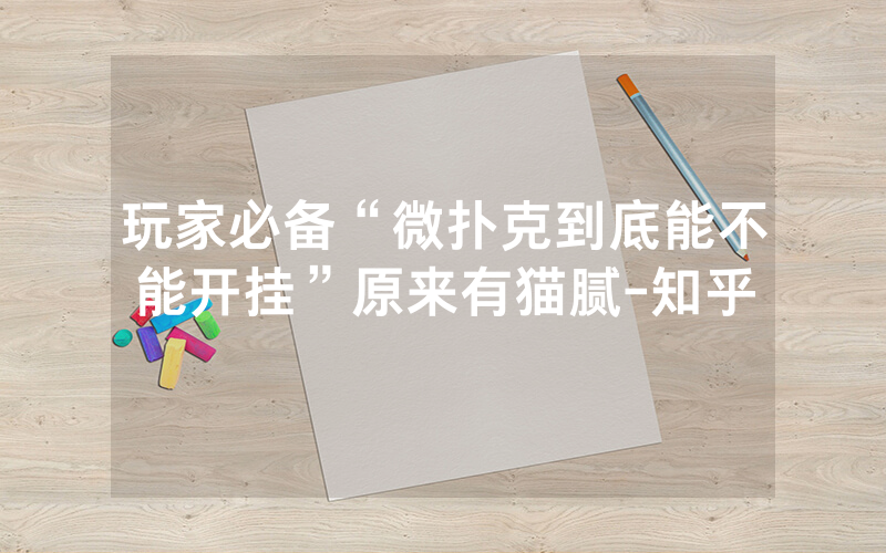 玩家必备“微扑克到底能不能开挂”原来有猫腻-知乎