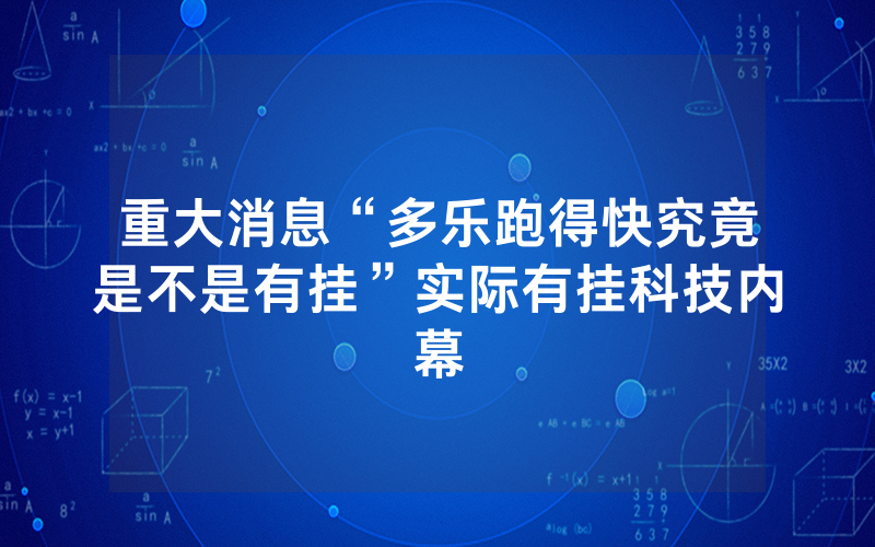 重大消息“多乐跑得快究竟是不是有挂”实际有挂科技内幕