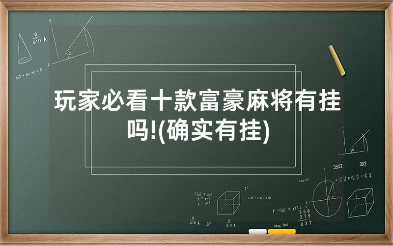 玩家必看十款富豪麻将有挂吗!(确实有挂)