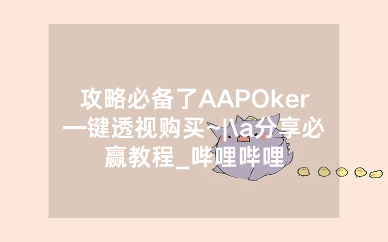 攻略必备了AAPOker—键透视购买~|\a分享必赢教程_哔哩哔哩