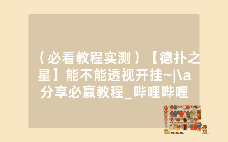 （必看教程实测）【德扑之星】能不能透视开挂~|\a分享必赢教程_哔哩哔哩