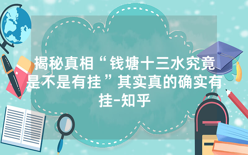 揭秘真相“钱塘十三水究竟是不是有挂”其实真的确实有挂-知乎