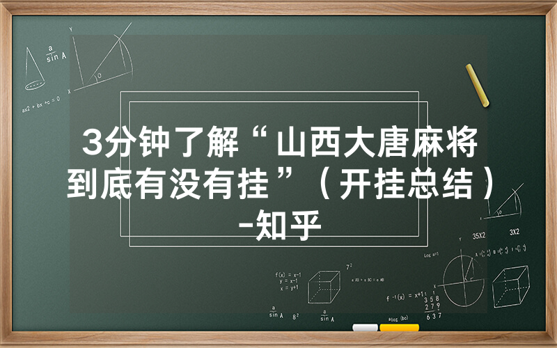 3分钟了解“山西大唐麻将到底有没有挂”（开挂总结）-知乎
