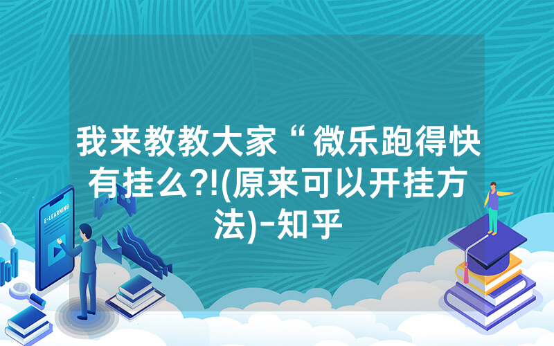 我来教教大家“微乐跑得快有挂么?!(原来可以开挂方法)-知乎