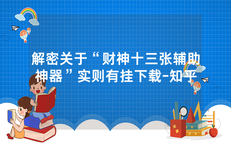 解密关于“财神十三张辅助神器”实则有挂下载-知乎
