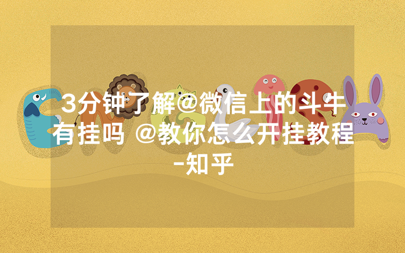 3分钟了解@微信上的斗牛有挂吗 @教你怎么开挂教程-知乎
