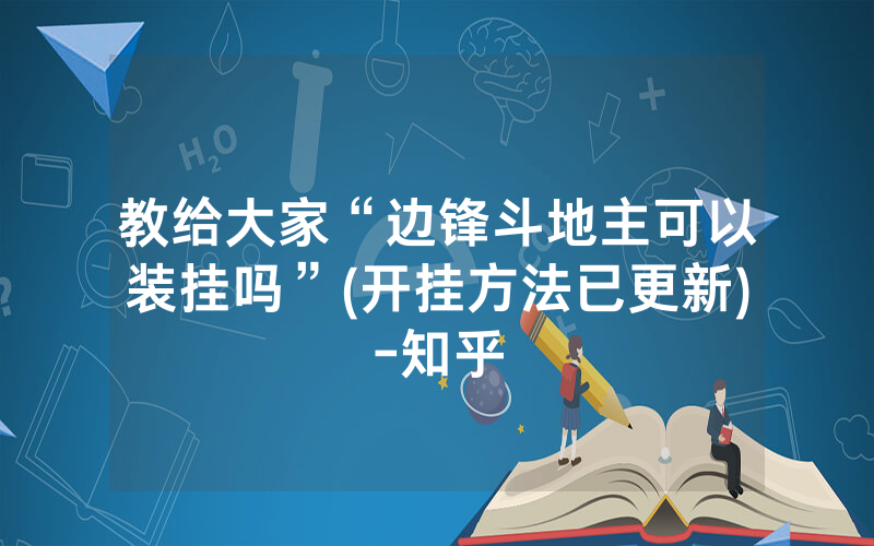教给大家“边锋斗地主可以装挂吗”(开挂方法已更新)-知乎